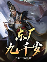 东厂九千岁图片