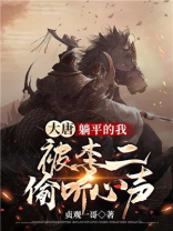 大唐躺平的我被李二偷听心声txt
