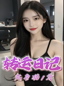转运日记小丽