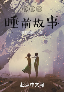 花生米故事