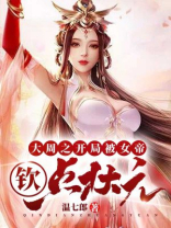 大周女帝txt格格党