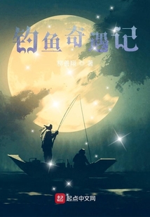 怪老头之钓鱼奇遇记