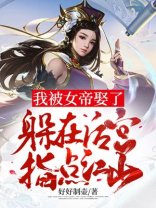 书名:被女帝赐死的我召唤历史名将