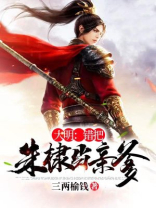 大明:错把朱棣当亲爹无弹窗