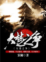 大楚之争 小说