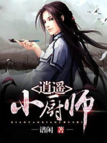 逍遥小厨神林木范晓晓