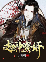 大唐:超神赘婿下载