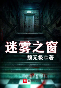 迷雾之梦