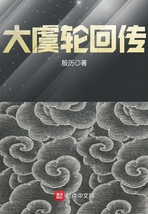 孟婆轮回传完整版