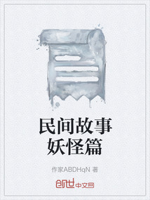 民间故事妖怪媳妇