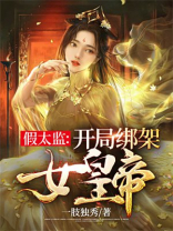 假太监:开局绑架女皇帝