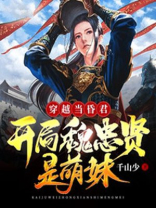 穿越当昏君:开局魏忠贤是萌妹