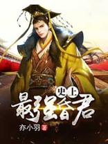 史上最强昏君皇嫂