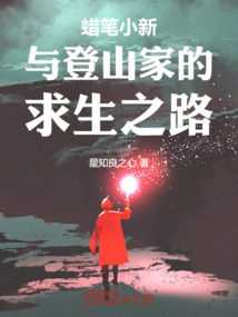 蜡笔小新 登山