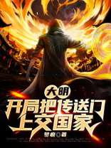 大明:开局把传送门上交国家