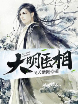 大明名医