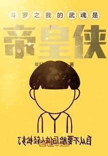 斗罗之我的武魂是帝皇侠帝阳