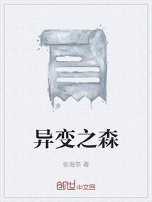 北方异变之森