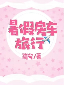 房车旅行恐怖经历