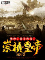摊牌了我是崇祯下载