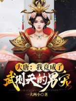 穿越大唐成为武则天腹中胎儿