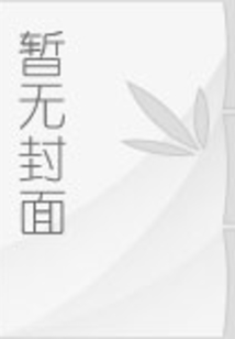 阁楼姻缘