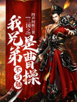 三国我是曹操弟弟