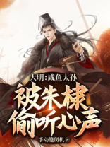 大明:咸鱼太孙,被朱棣偷听心声! 小说