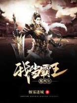 我当霸王那些年百度百科