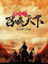 重生楚汉之召唤系统
