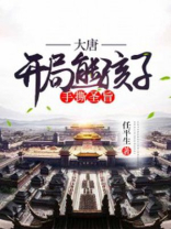 大唐:开局熊孩子手撕圣旨 TXT下载