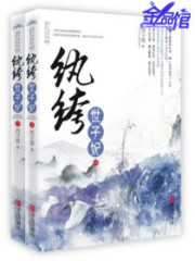 纨绔世子妃全文免费下载