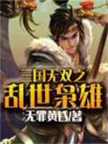 三国之无双乱舞攻略