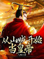 从山贼开启修仙 小说