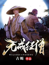无戒狂僧电影在线观看
