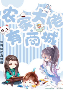 农家大佬有商城 小说