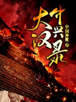 大汉中兴录 小说