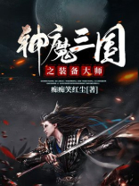 神魔三国武将