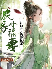 农家首辅的农家妻