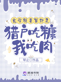 玄学符妻算卦灵:猎户吃糠我吃肉小时下载