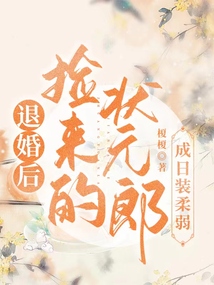 退婚后捡来的状元郎成日装柔弱 txt