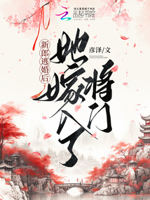 新郎逃婚,她嫁给了死对头