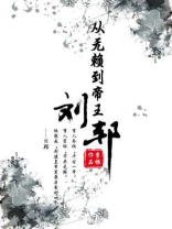 刘邦耍无赖