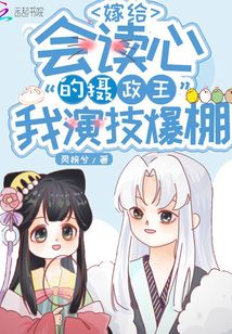 嫁给会读心的摄政王我演技爆棚!