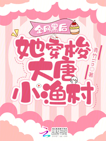 全网黑后她穿梭大唐小渔村苏青青