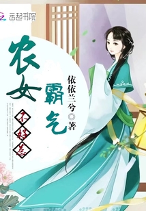 霸气农女不好惹下载