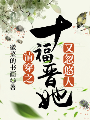 清穿之十福晋她又忽悠人 第46章