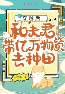 穿越后,和夫君带亿万物资去种田 乐在当下