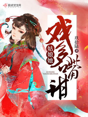 姑娘她戏多嘴甜男主母亲是谁