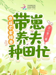 穿成农家辣妻,带崽养夫种田忙下载